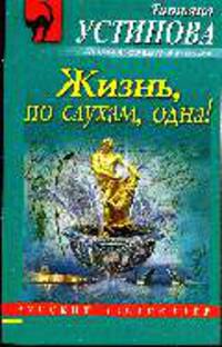 Жизнь, по слухам, одна!: роман.