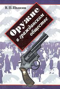 Оружие в гражданском обществе