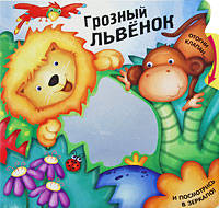 Грозный львёнок