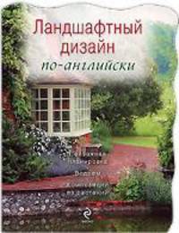 Ландшафтный дизайн по-английски