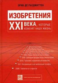Изобретения XXI века, которые изменят нашу жизнь