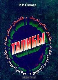 Талибы: религиозно-политический портрет