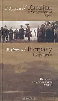 Китайцы в Уссурийском крае. В страну будущего