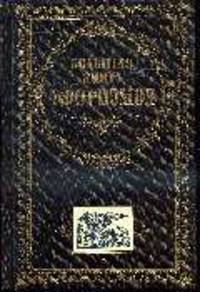 Большая книга афоризмов.