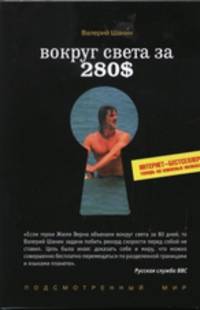 Вокруг света за 280$ (Интернет-бестселлер теперь на книжных полках)