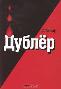 Дублер