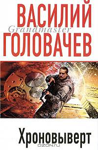 Хроновыверт: Фантастические произведения