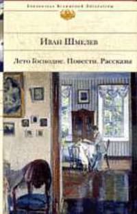 Лето Господне: Роман. Повести. Рассказы.