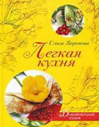 Легкая кухня
