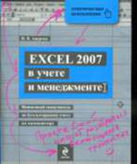 Excel 2007 в учете и менеджменте: пошаговый самоучитель по бухгалтерскому учету на компьютере. (+CD)