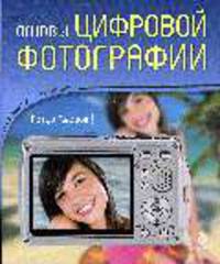 Основы цифровой фотографии