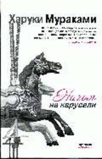 Ничья на карусели: Рассказы
