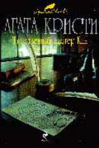 Таинственный мистер Кин: детективные рассказы