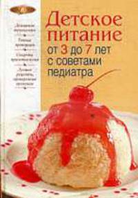 Детское питание от 3 до 7 лет с советами педиатра.