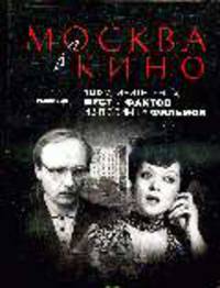 Москва в кино. 100 удивительных мест и фактов из любимых фильмов