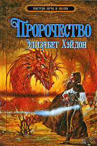 Пророчество: дитя земли: роман