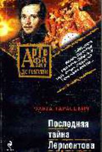 Последняя тайна Лермонтова: роман