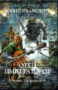 Отец императоров. Книга вторая: Алексей Справедливый.