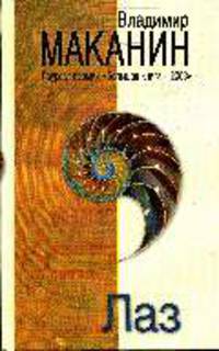 Лаз: Сборник