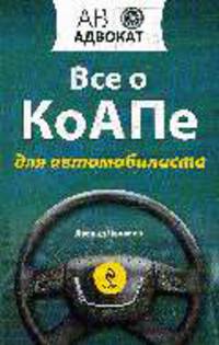 Все о КоАПе для автомобилиста