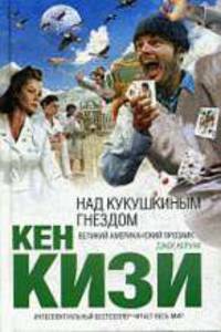 Над кукушкиным гнездом. Роман.