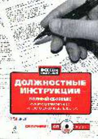 Должностные инструкции. Полный сборник с учетом требований трудового законодательства: Сборник