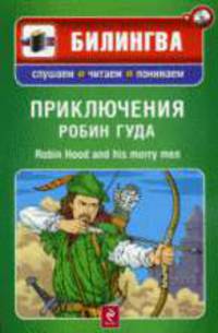 Приключения Робин Гуда: Паралельный текст на английском и русском языках: Учебное пособие (+CD)