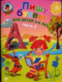 Пишу буквы: для детей 5-6 лет. Часть 2