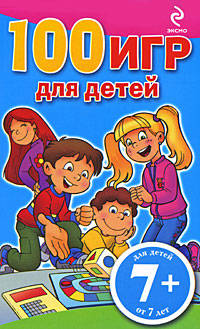 7+ 100 игр для детей. (голубой блокнот)