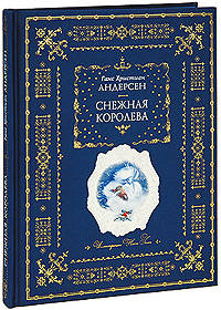 Великие сказки мира: 'Дюймовочка', 'Гадкий утёнок', 'Снежная королева' - 3 книги в футляре