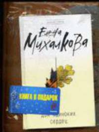 Еда. Друзья. Жизнь + В подарок книга Е. Михалковой Дом одиноких сердец