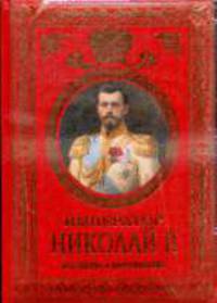 Император Николай II. Его жизнь и царствование