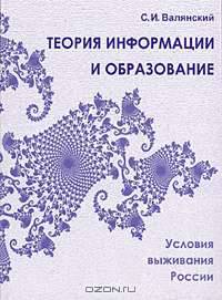 Теория информации и образование. Условия выживания России