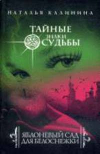 Яблоневый сад для Белоснежки: Роман