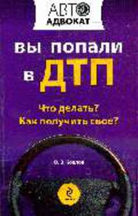 Вы попали в ДТП: что делать? как получить свое?