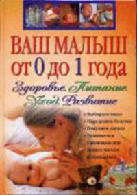 Ваш малыш от 0 до 1 года. Здоровье. Питание. Уход. Развитие (+CD)