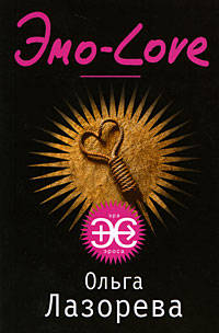 Эмо-Love: роман