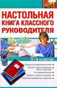 Настольная книга классного руководителя. 5-9 классы