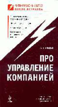 Про управление компанией