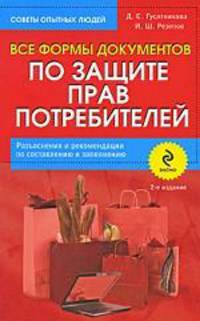 Все формы документов по защите прав потребителей. Разъяснения и рекомендации по составлению и заполнению. 2-е изд.
