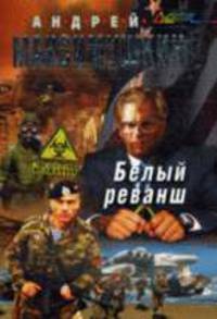 Белый реванш: Фантастический роман
