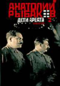 Дети Арбата: Трилогия. Книга 2: Роман