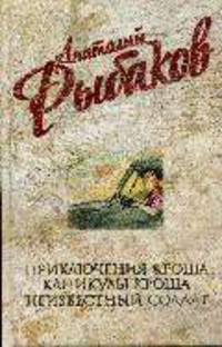 Приключения Кроша. Каникулы Кроша. Неизвестный солдат: Повести