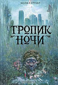 Тропик ночи