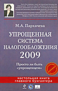 Упрощенная система налогообложения 2009: Просто ли быть &quot;упрощенцем&quot;
