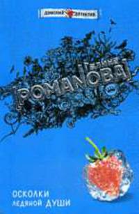 Осколки ледяной души - (Дамские детективы Г.Романовой, О.Троицкой) (обложка)
