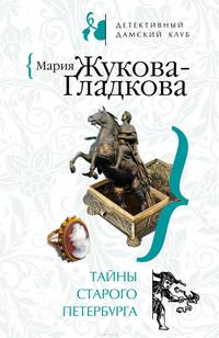Тайны старого Петербурга - Детективный дамский клуб. Романы М. Жуковой-Гладковой (обложка)