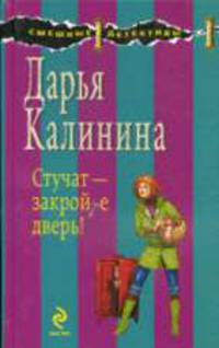 Стучат - закройте дверь!: Роман