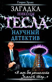 Загадка Николы Тесла. Научный детектив