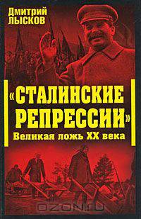 Сталинские репрессии&quot;. Великая ложь XX века